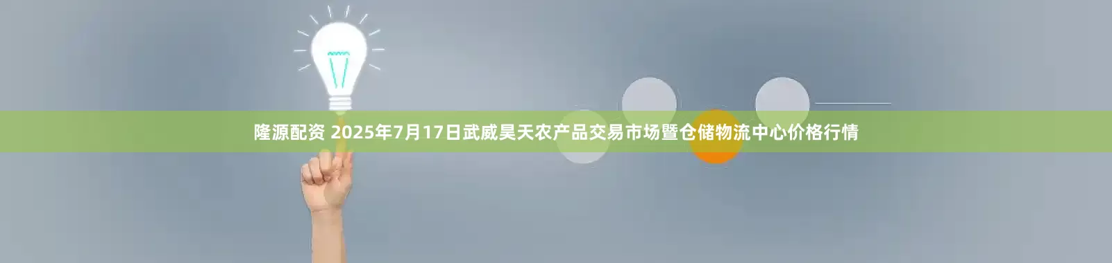 隆源配资 2025年7月17日武威昊天农产品交易市场暨仓储物流中心价格行情