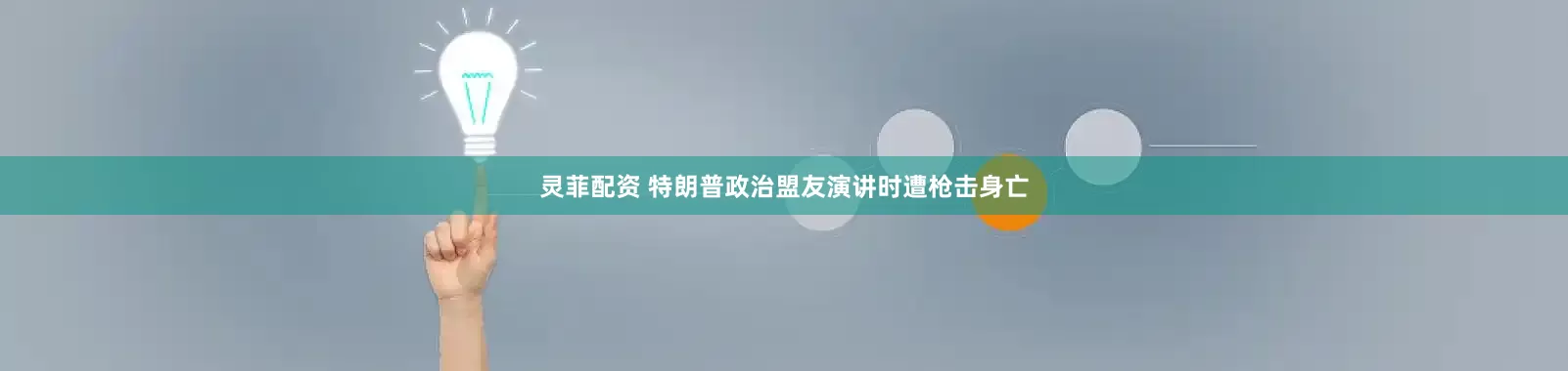 灵菲配资 特朗普政治盟友演讲时遭枪击身亡